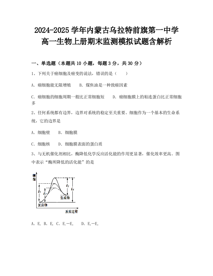 2024-2025学年内蒙古乌拉特前旗第一中学高一生物上册期末监测模拟试题含解析