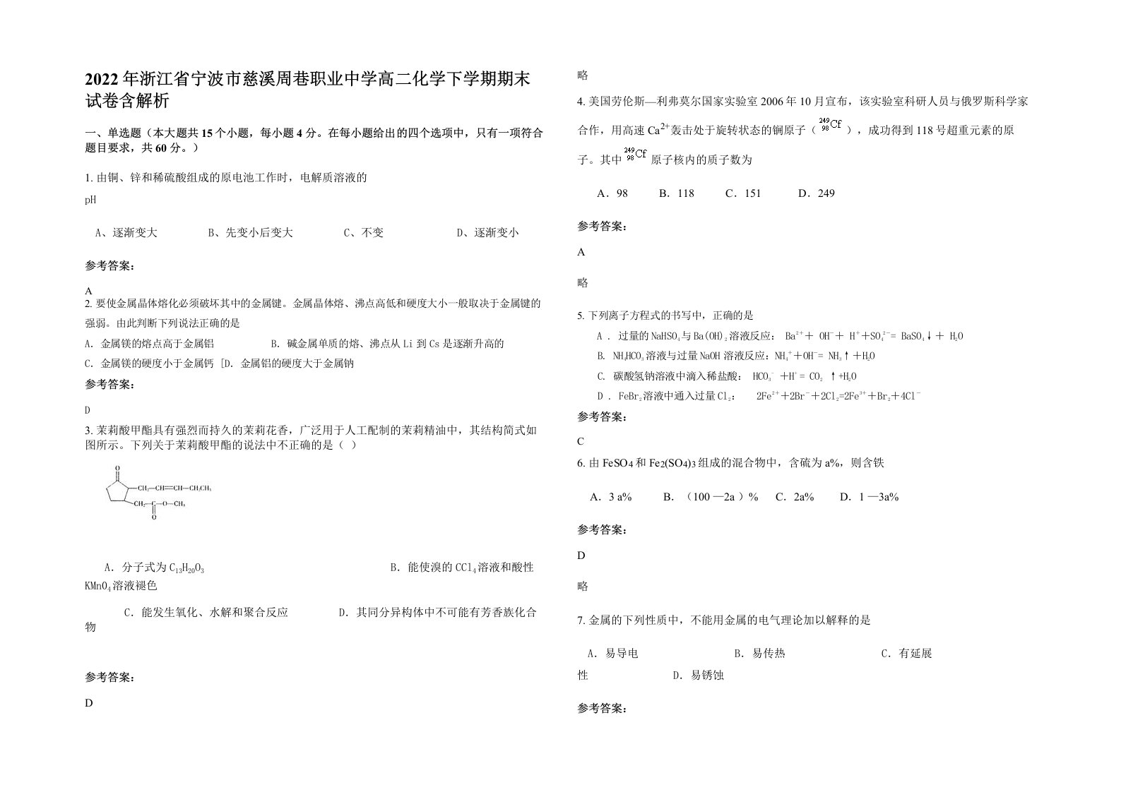 2022年浙江省宁波市慈溪周巷职业中学高二化学下学期期末试卷含解析