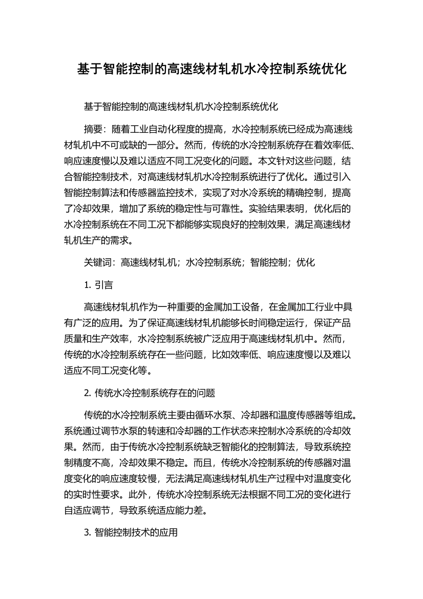 基于智能控制的高速线材轧机水冷控制系统优化