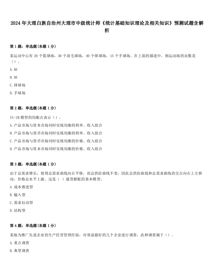 2024年大理白族自治州大理市中级统计师《统计基础知识理论及相关知识》预测试题含解析