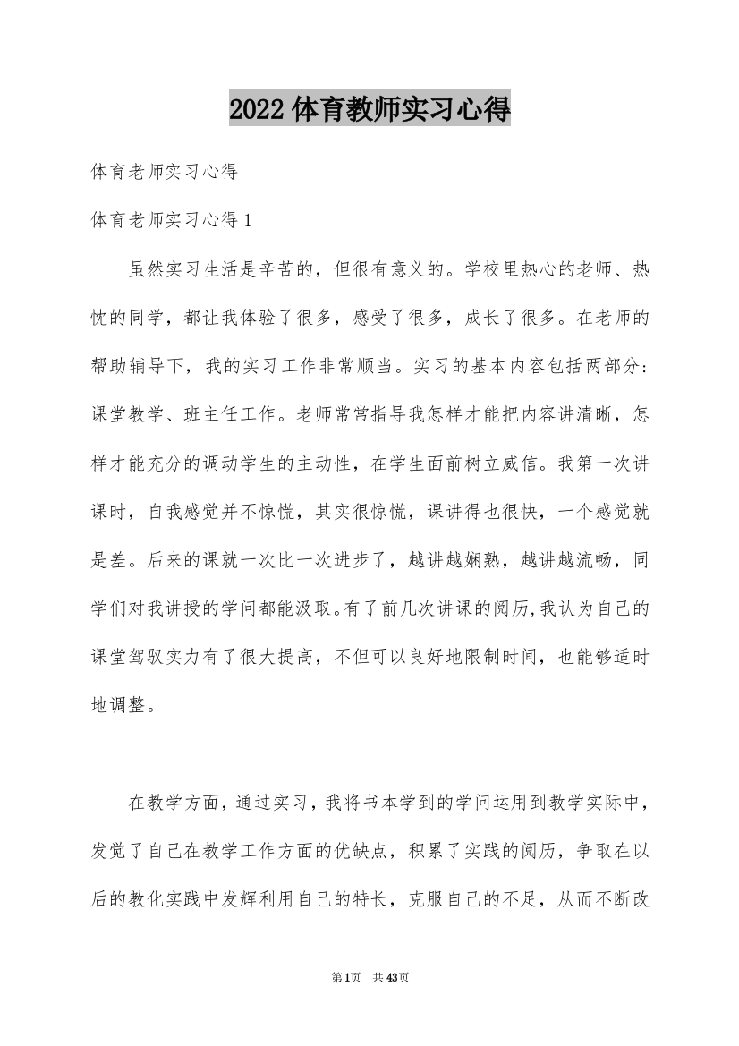 2022体育教师实习心得_1