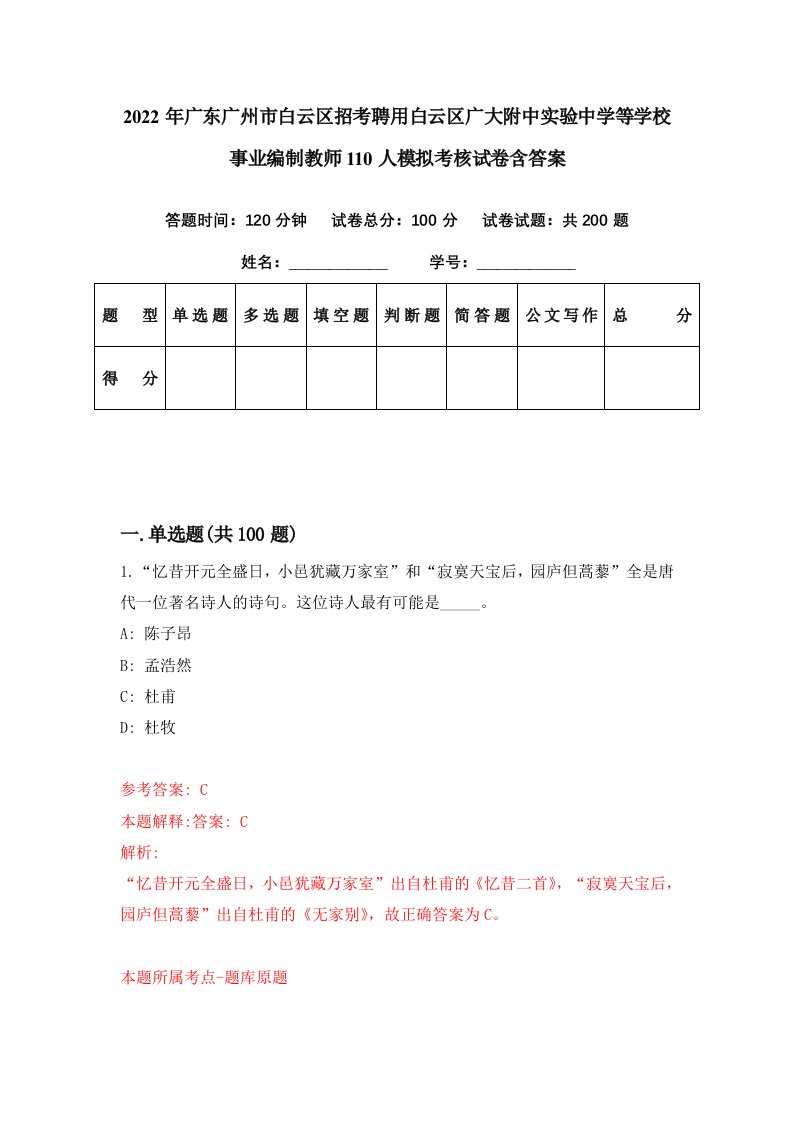 2022年广东广州市白云区招考聘用白云区广大附中实验中学等学校事业编制教师110人模拟考核试卷含答案6