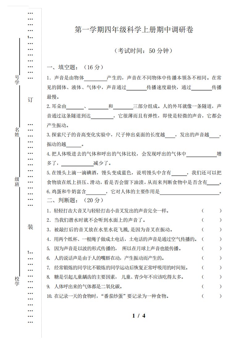 教科版四年级小学科学上册期中调研试卷