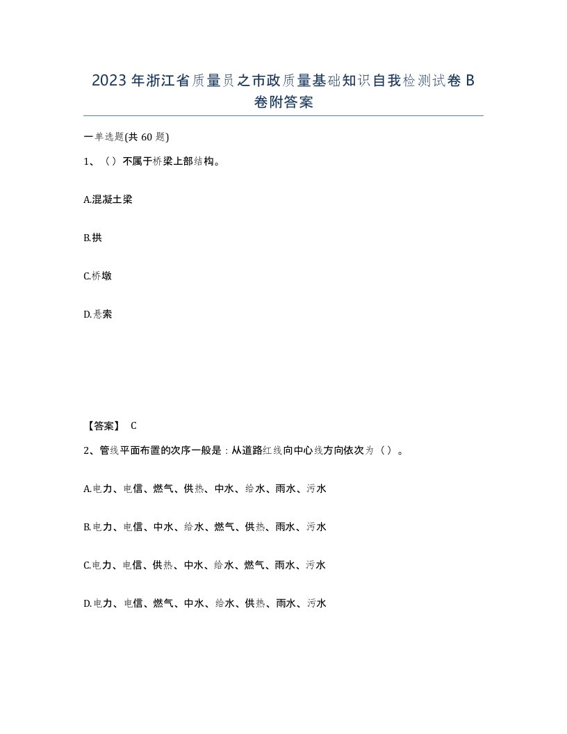 2023年浙江省质量员之市政质量基础知识自我检测试卷B卷附答案