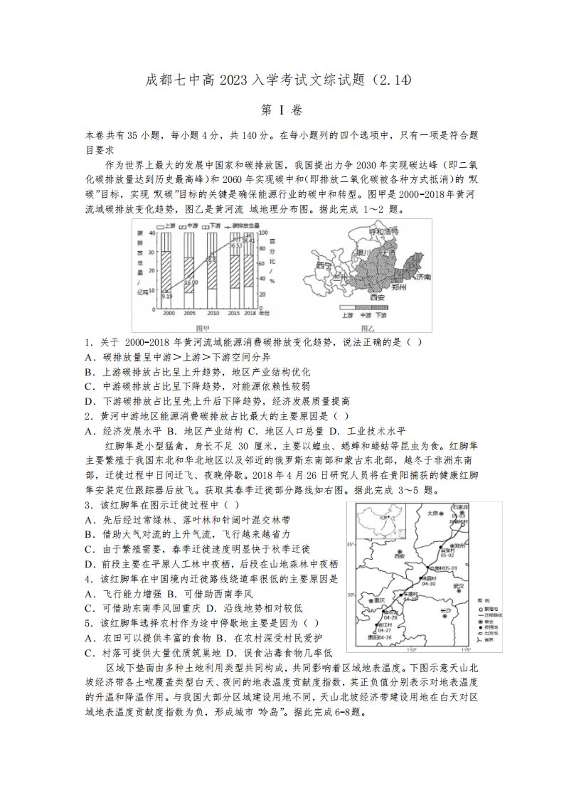 2022-2023学年四川省成都市第七中学高三下学期入学考试地理试题(解析版)