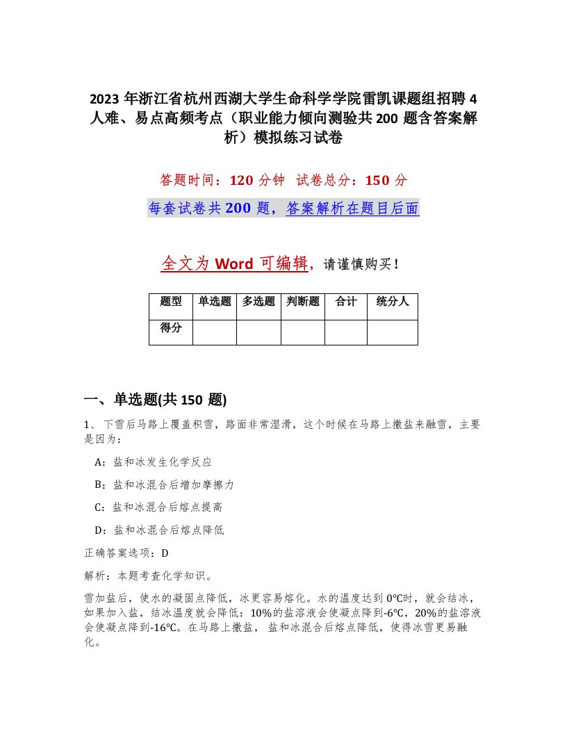 2023年浙江省杭州西湖大学生命科学学院雷凯课题组招聘4人难易点高频考点职业能力倾向测验共200题含答案解析模拟练习试卷