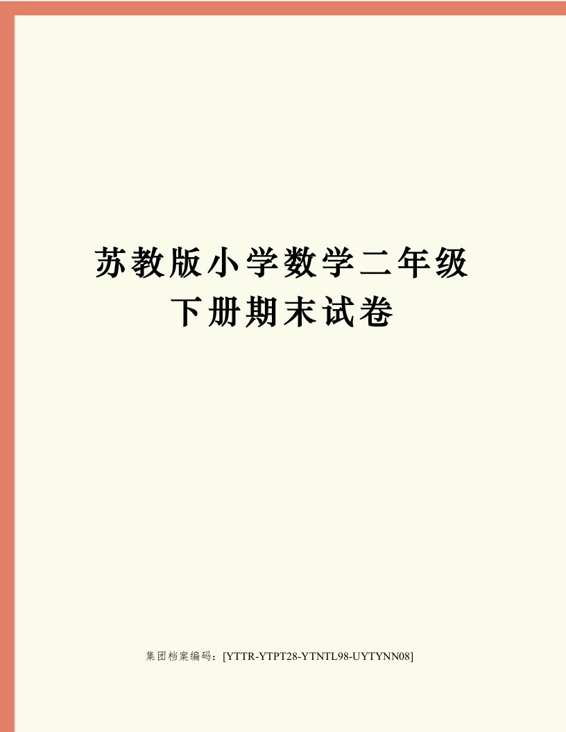 苏教版小学数学二年级下册期末试卷修订稿