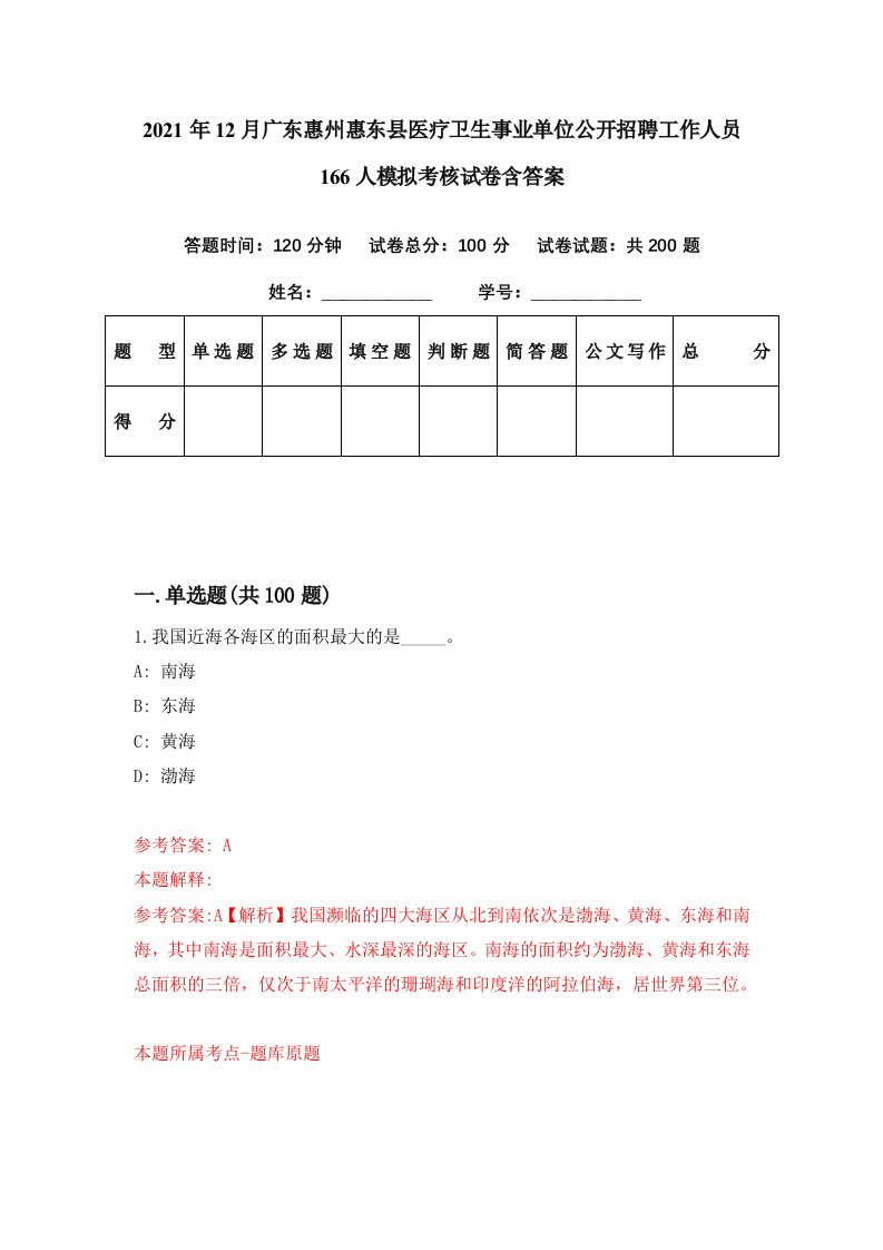 2021年12月广东惠州惠东县医疗卫生事业单位公开招聘工作人员166人模拟考核试卷含答案9