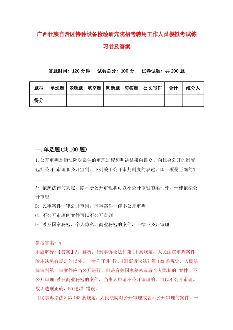 广西壮族自治区特种设备检验研究院招考聘用工作人员模拟考试练习卷及答案第5次