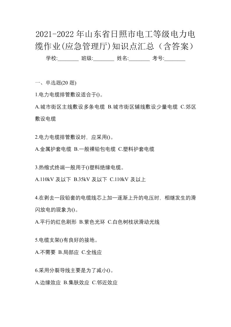 2021-2022年山东省日照市电工等级电力电缆作业应急管理厅知识点汇总含答案