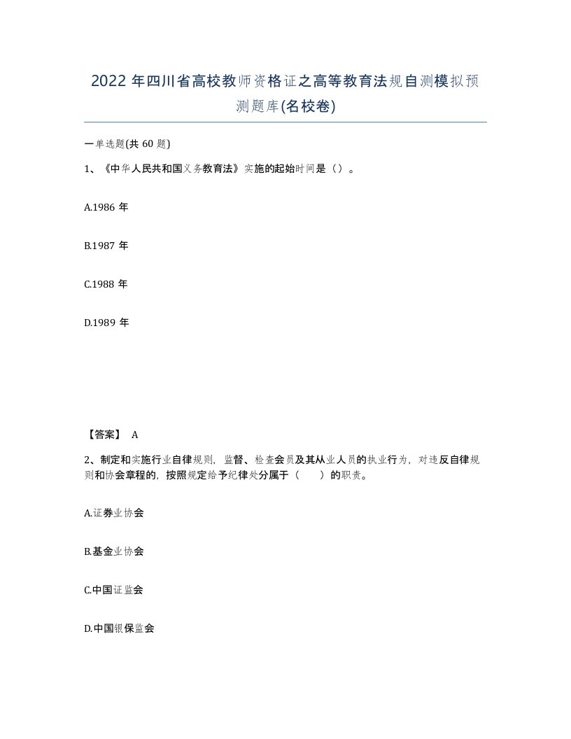 2022年四川省高校教师资格证之高等教育法规自测模拟预测题库名校卷