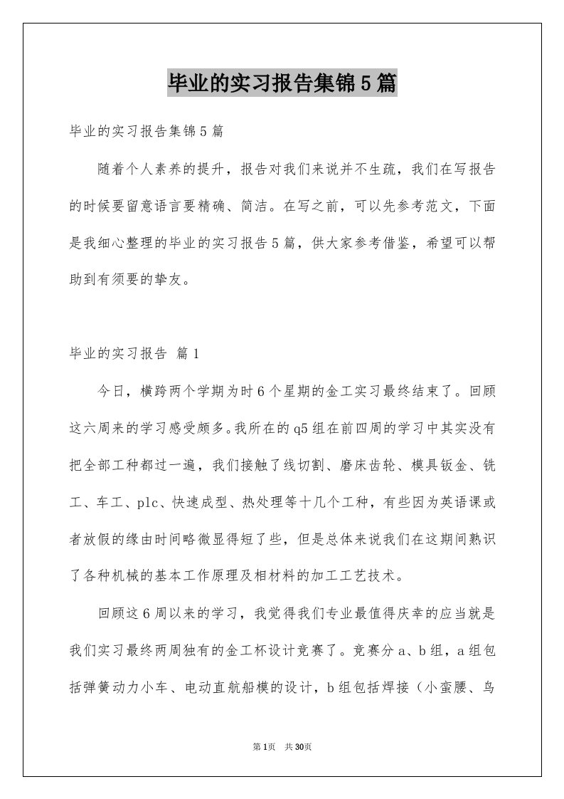 毕业的实习报告集锦5篇例文