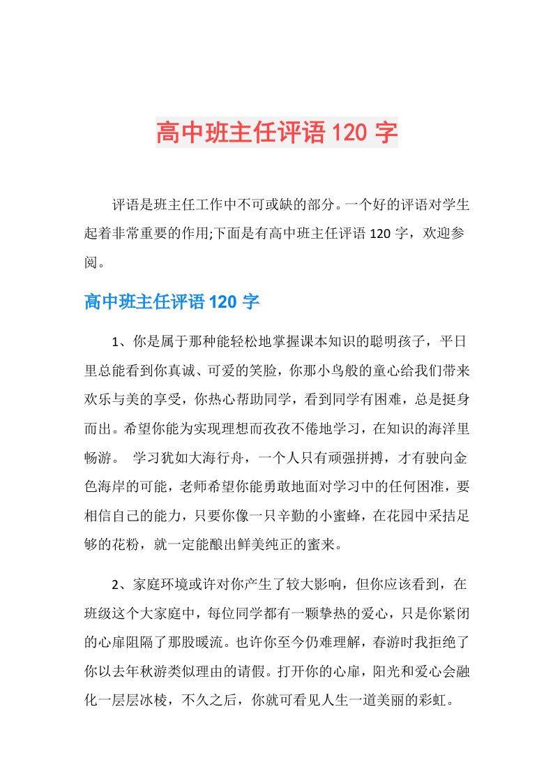 高中班主任评语120字