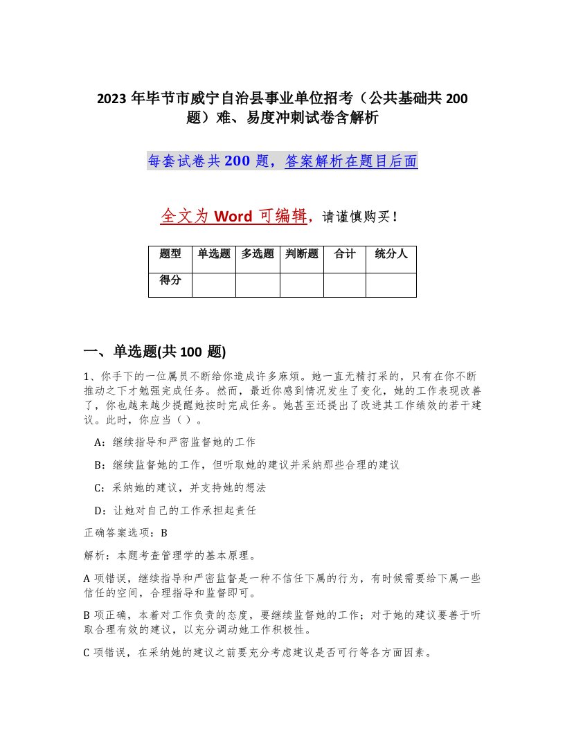 2023年毕节市威宁自治县事业单位招考公共基础共200题难易度冲刺试卷含解析