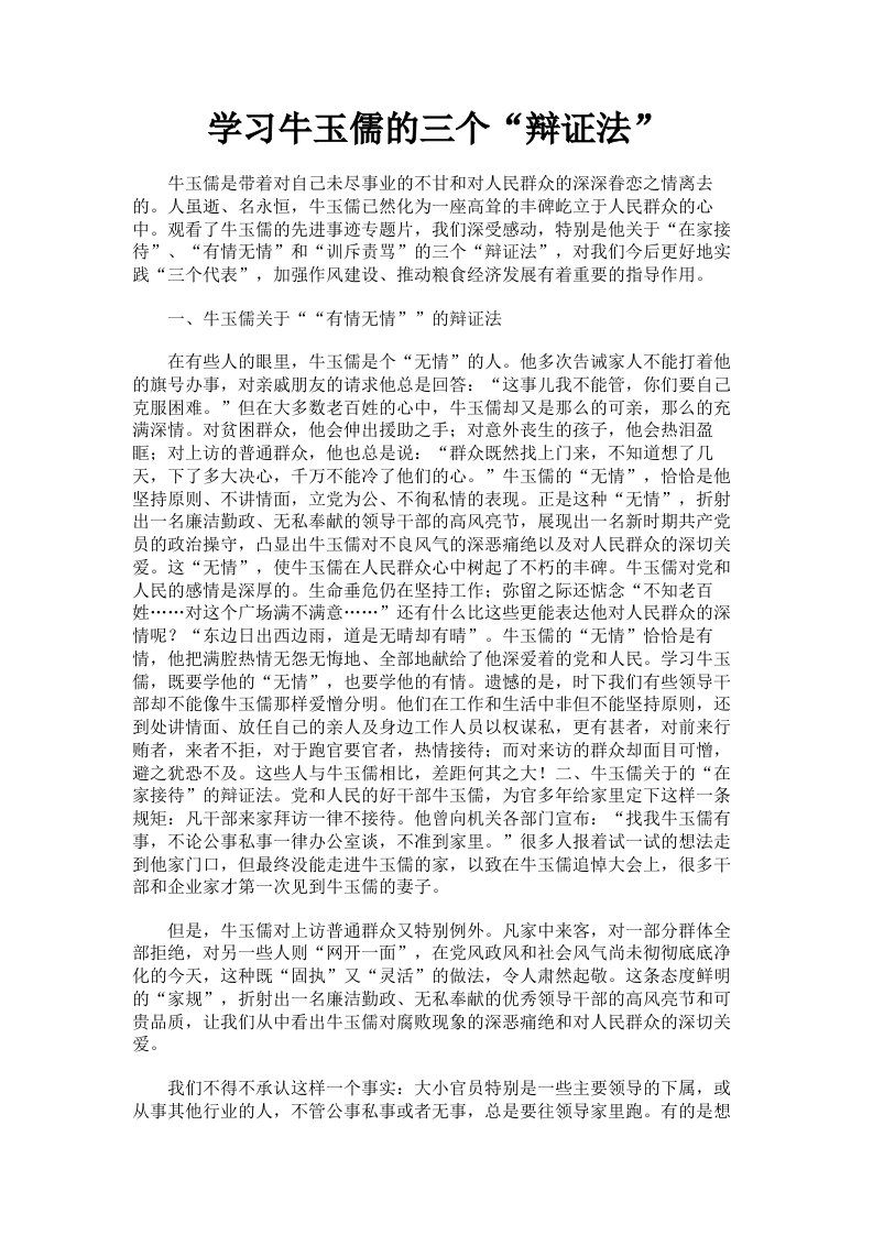 学习牛玉儒的三个辩证法