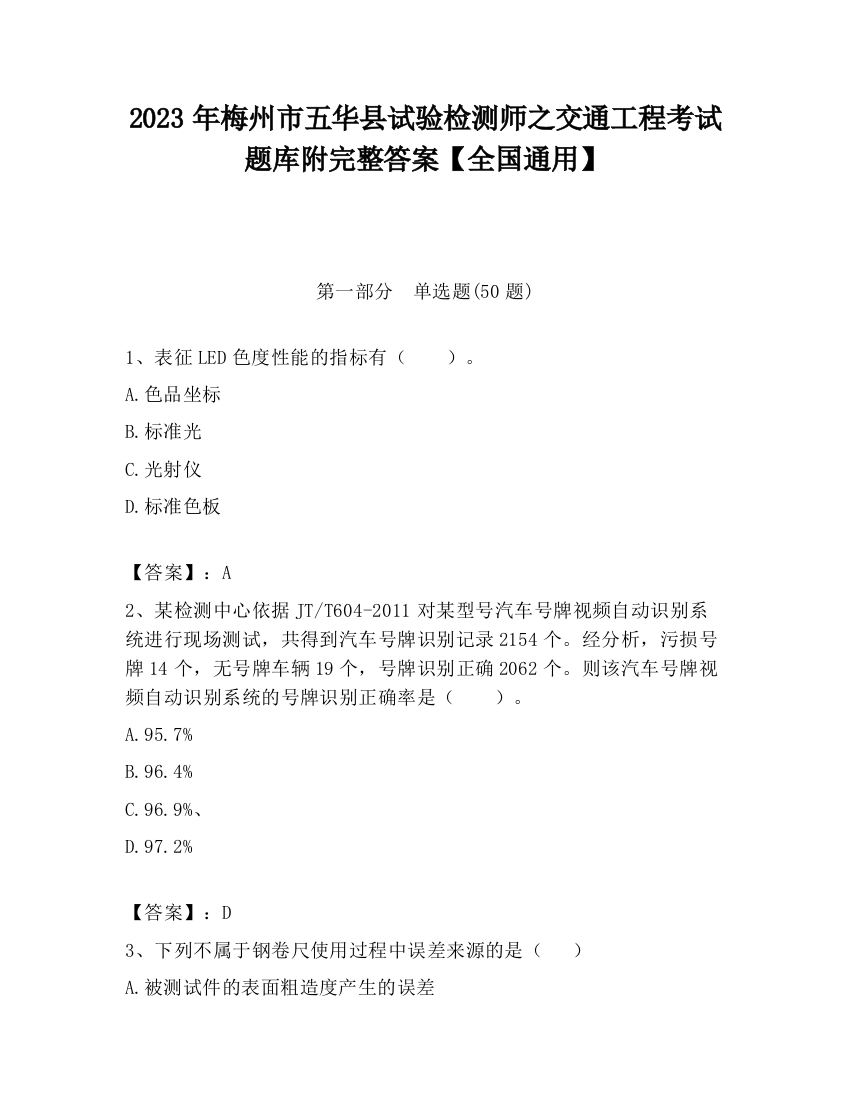 2023年梅州市五华县试验检测师之交通工程考试题库附完整答案【全国通用】