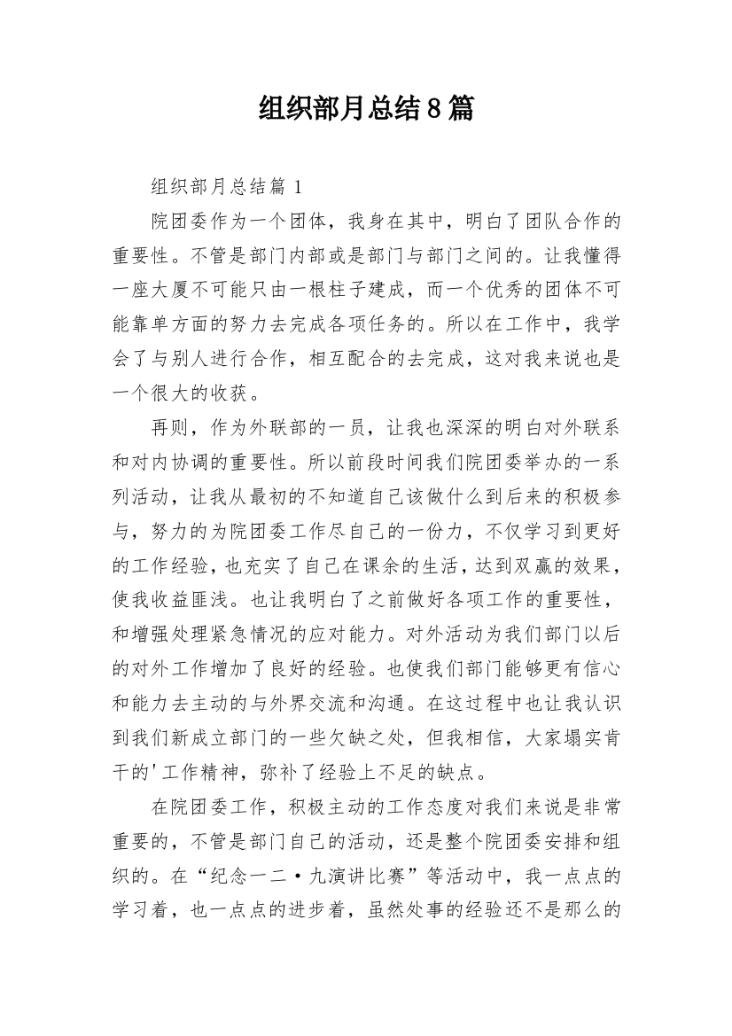 组织部月总结8篇