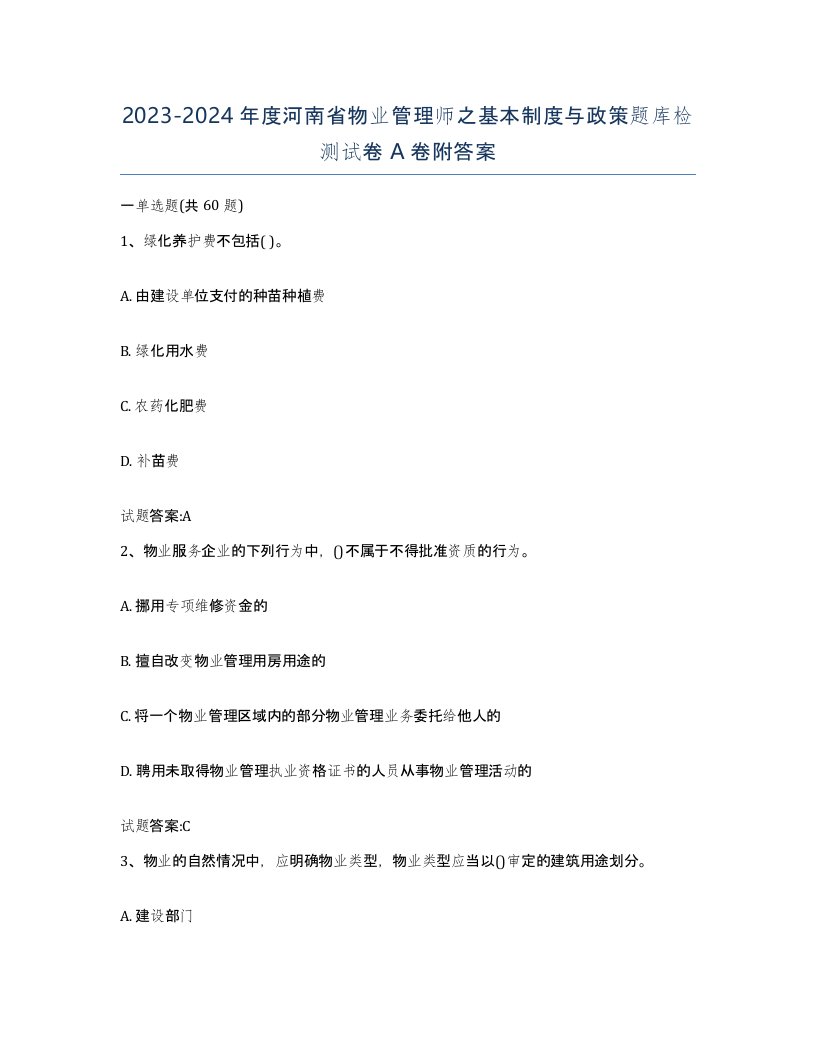 2023-2024年度河南省物业管理师之基本制度与政策题库检测试卷A卷附答案