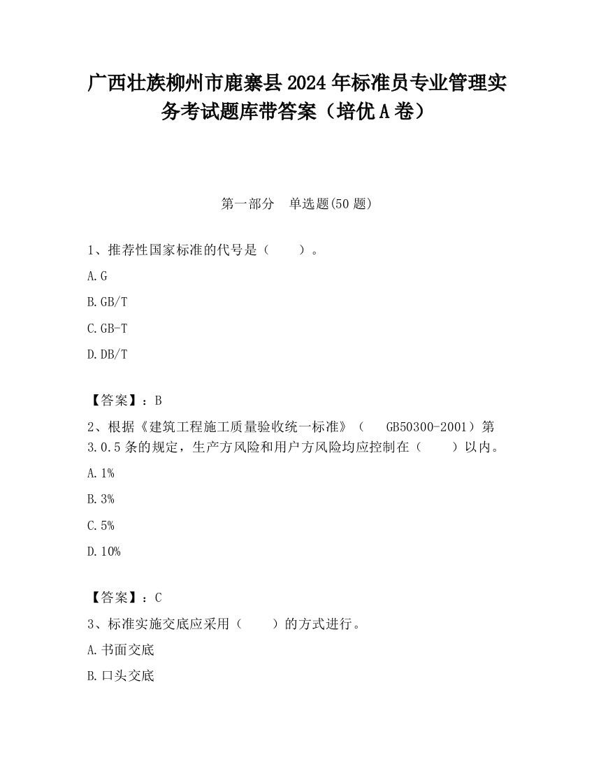 广西壮族柳州市鹿寨县2024年标准员专业管理实务考试题库带答案（培优A卷）