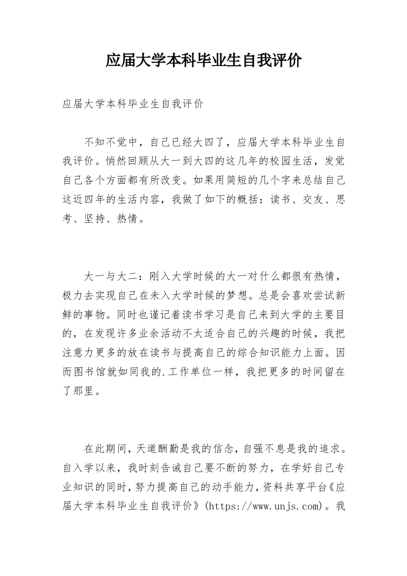 应届大学本科毕业生自我评价