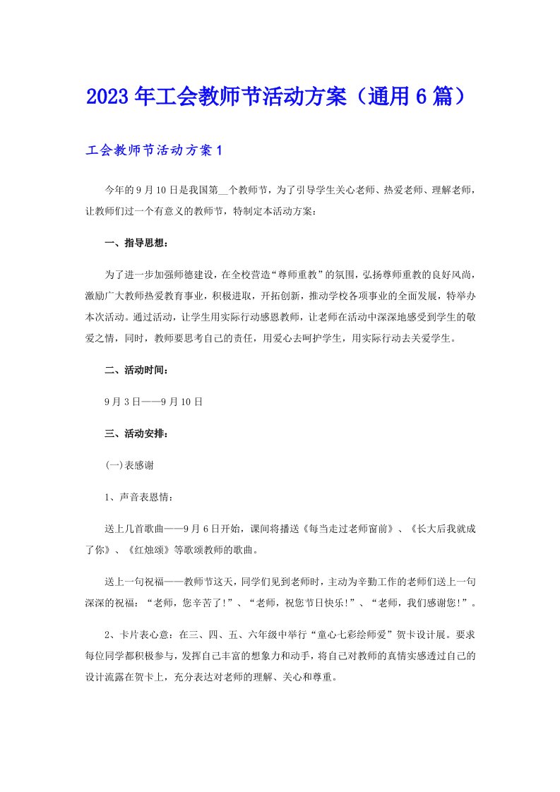 2023年工会教师节活动方案（通用6篇）