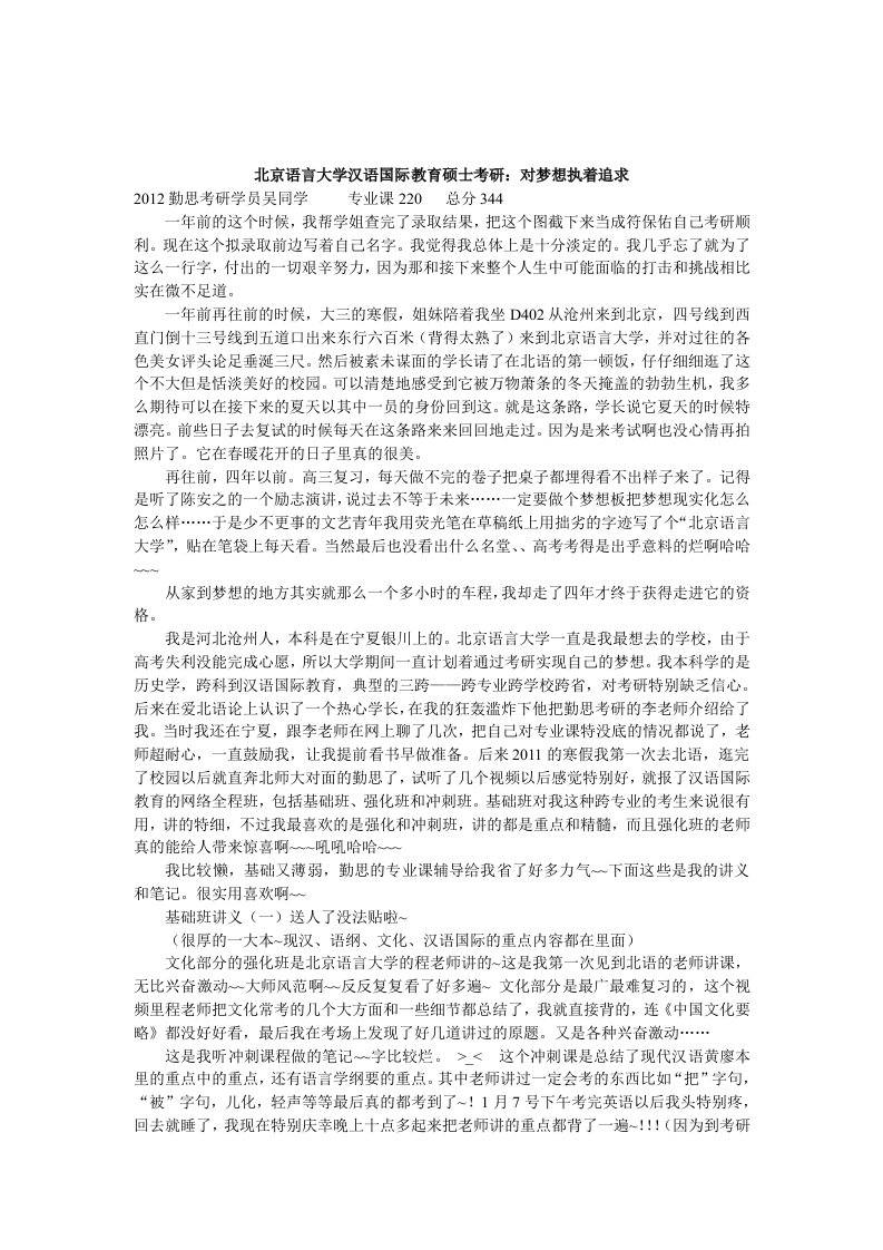 北京语言大学汉语国际教育硕士考研：对梦想执着追求