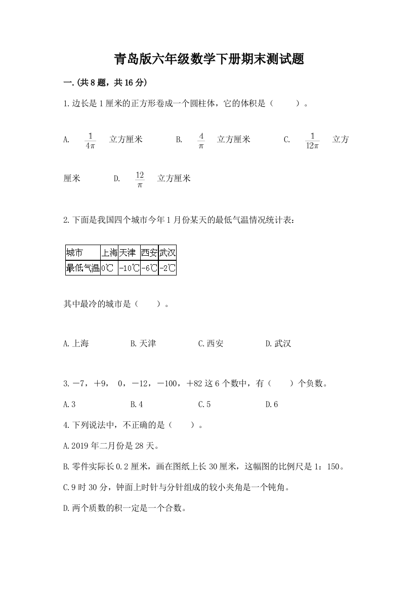 青岛版六年级数学下册期末测试题及参考答案【突破训练】