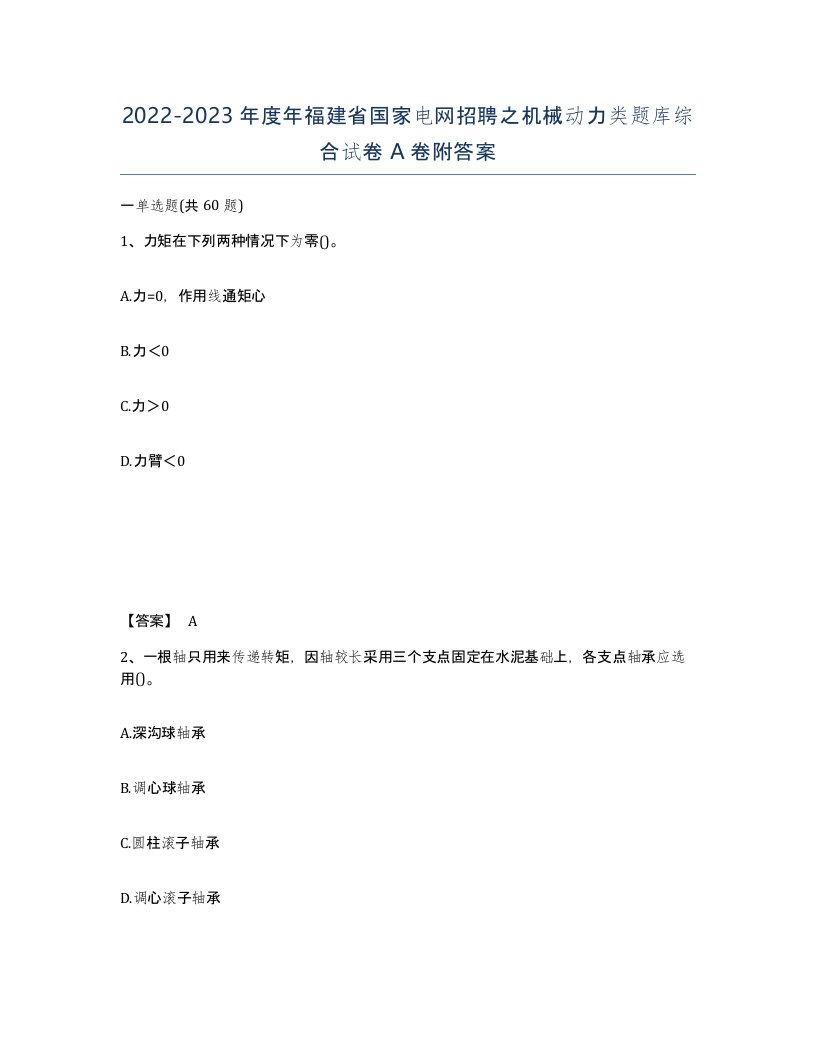 2022-2023年度年福建省国家电网招聘之机械动力类题库综合试卷A卷附答案