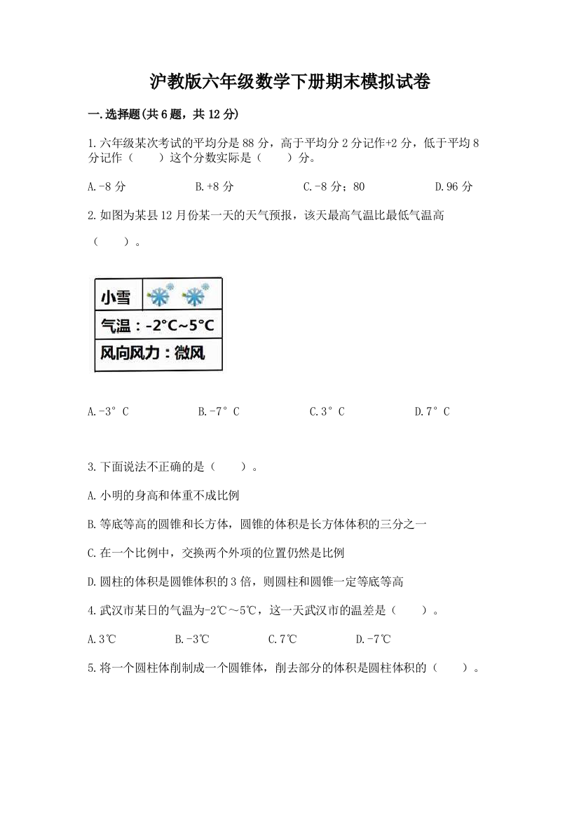 沪教版六年级数学下册期末模拟试卷一套