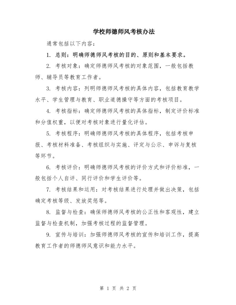 学校师德师风考核办法