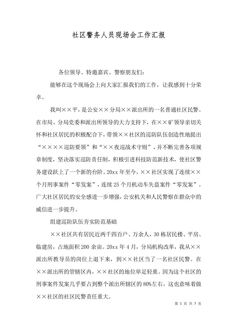 社区警务人员现场会工作汇报一