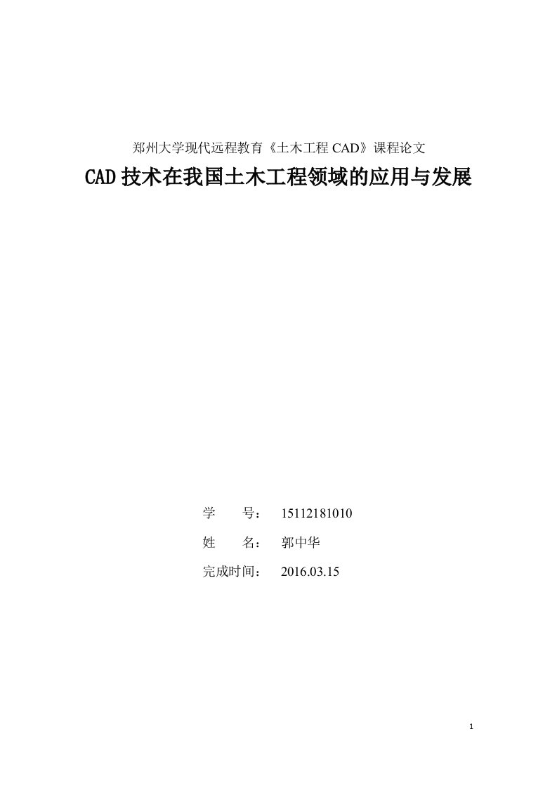 CAD技术在我国土木工程领域的应用与发展