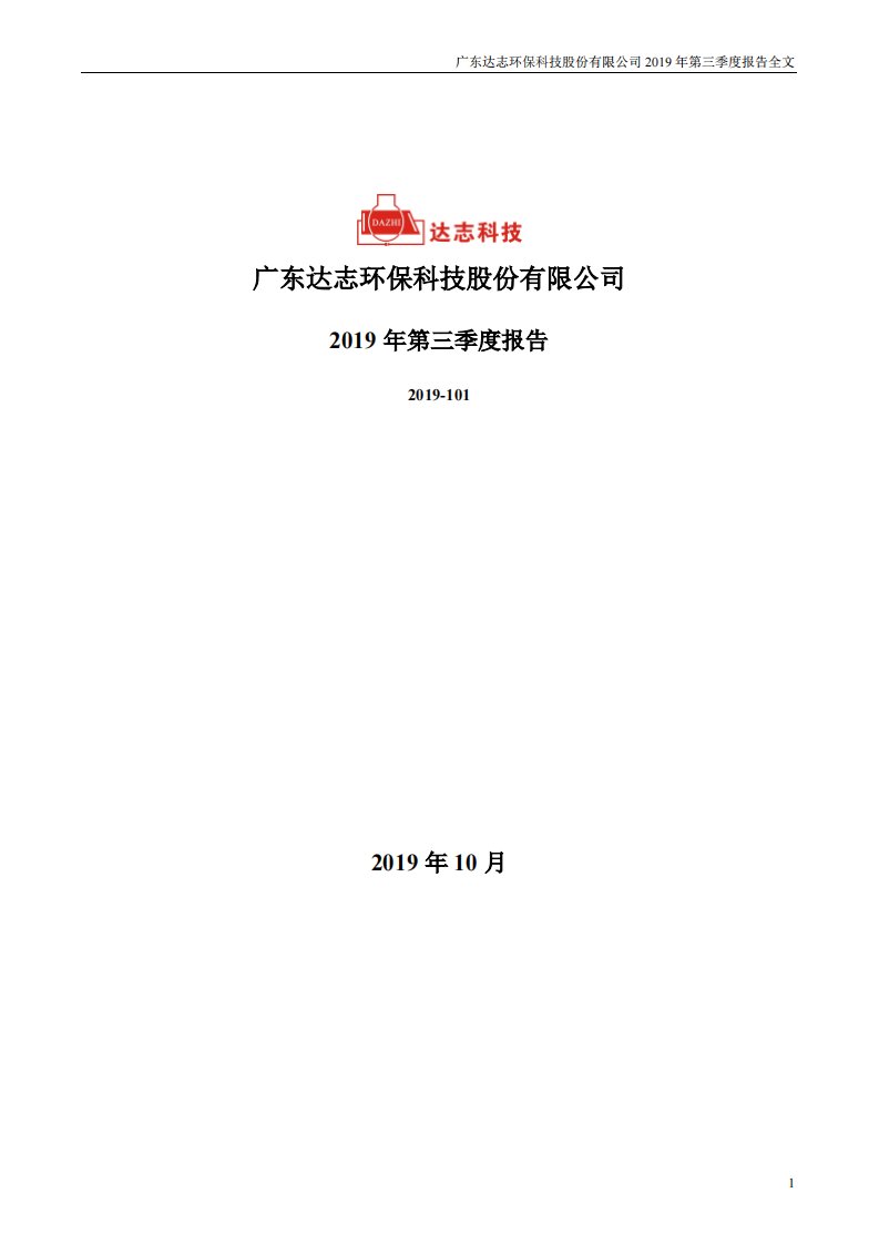 深交所-达志科技：2019年第三季度报告全文-20191030