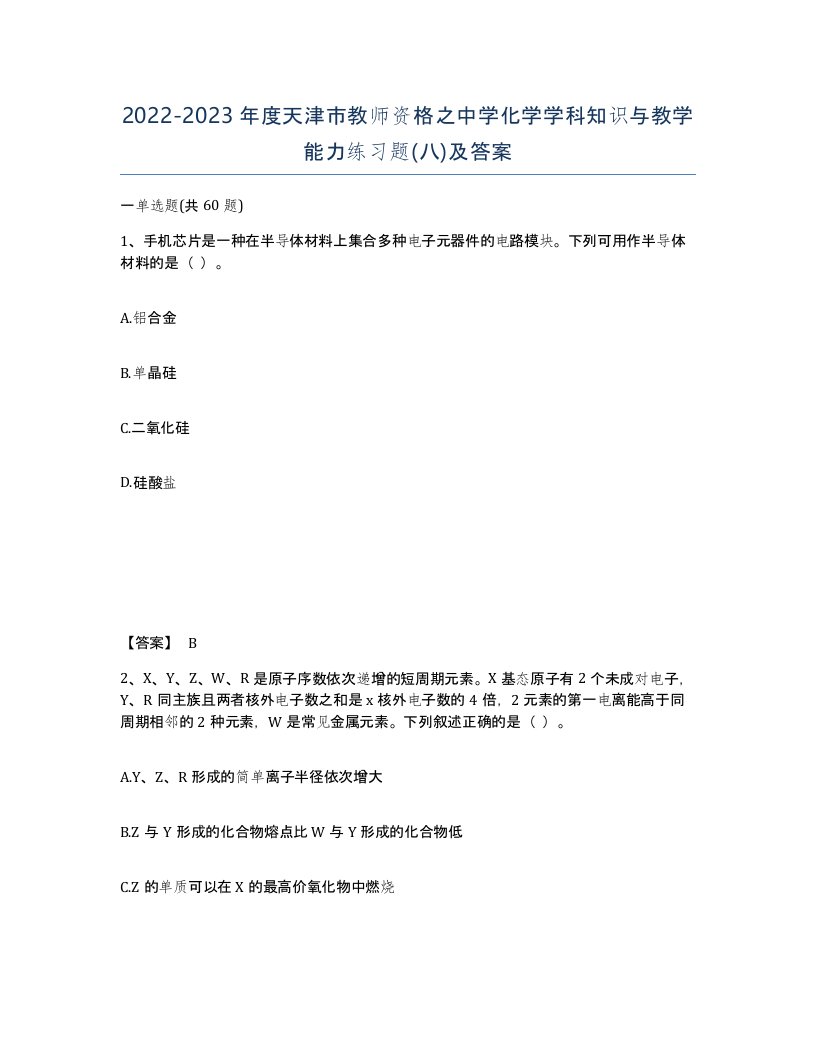 2022-2023年度天津市教师资格之中学化学学科知识与教学能力练习题八及答案