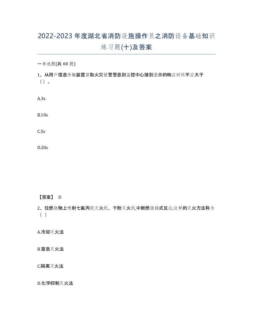 2022-2023年度湖北省消防设施操作员之消防设备基础知识练习题十及答案