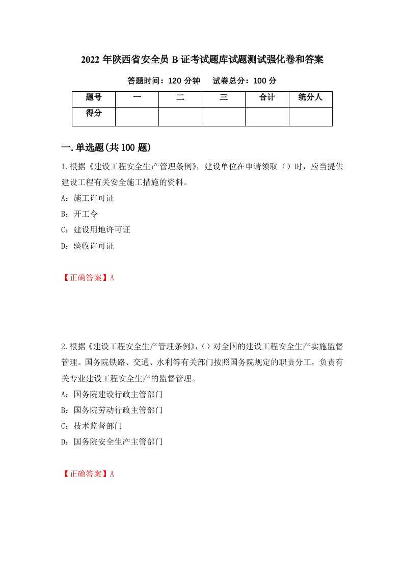 2022年陕西省安全员B证考试题库试题测试强化卷和答案第24版