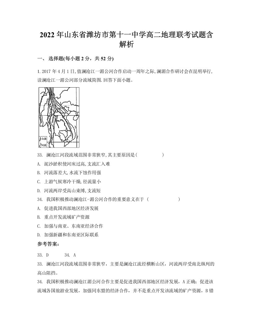 2022年山东省潍坊市第十一中学高二地理联考试题含解析