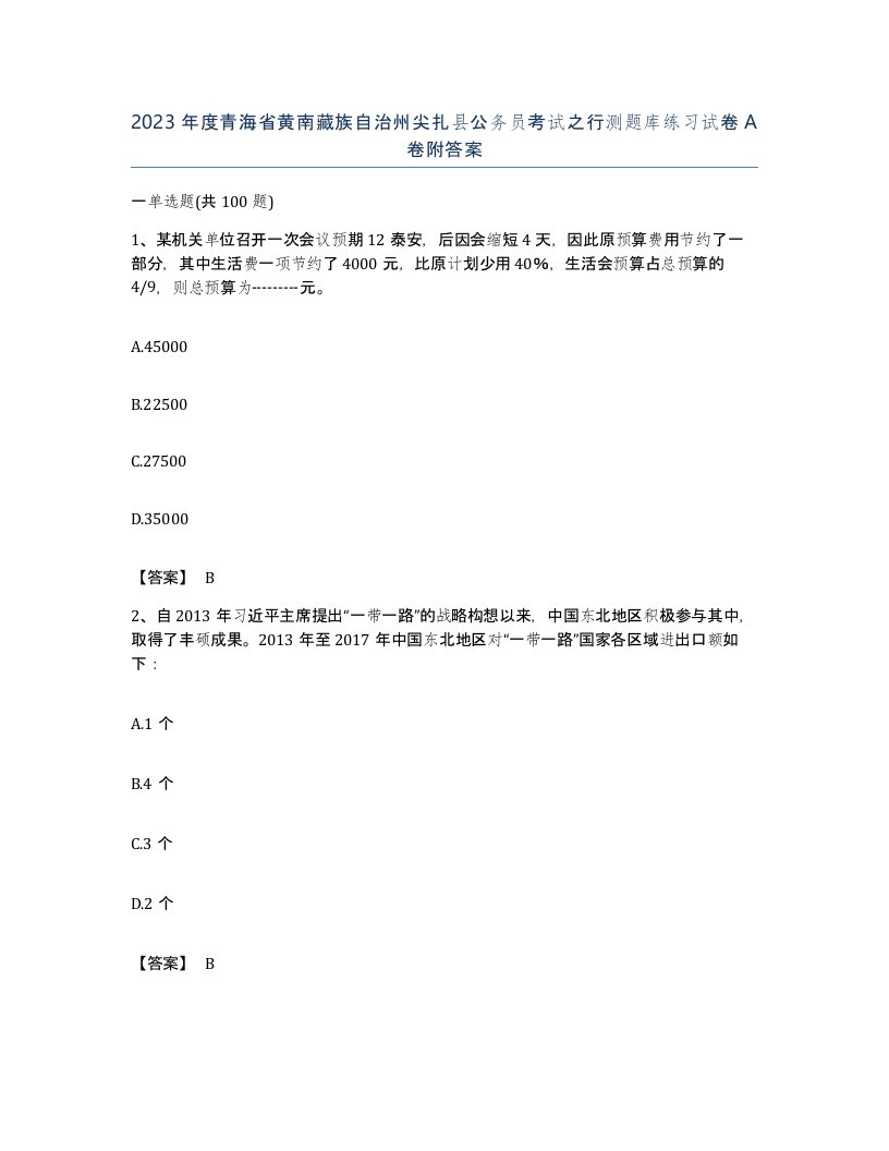 2023年度青海省黄南藏族自治州尖扎县公务员考试之行测题库练习试卷A卷附答案