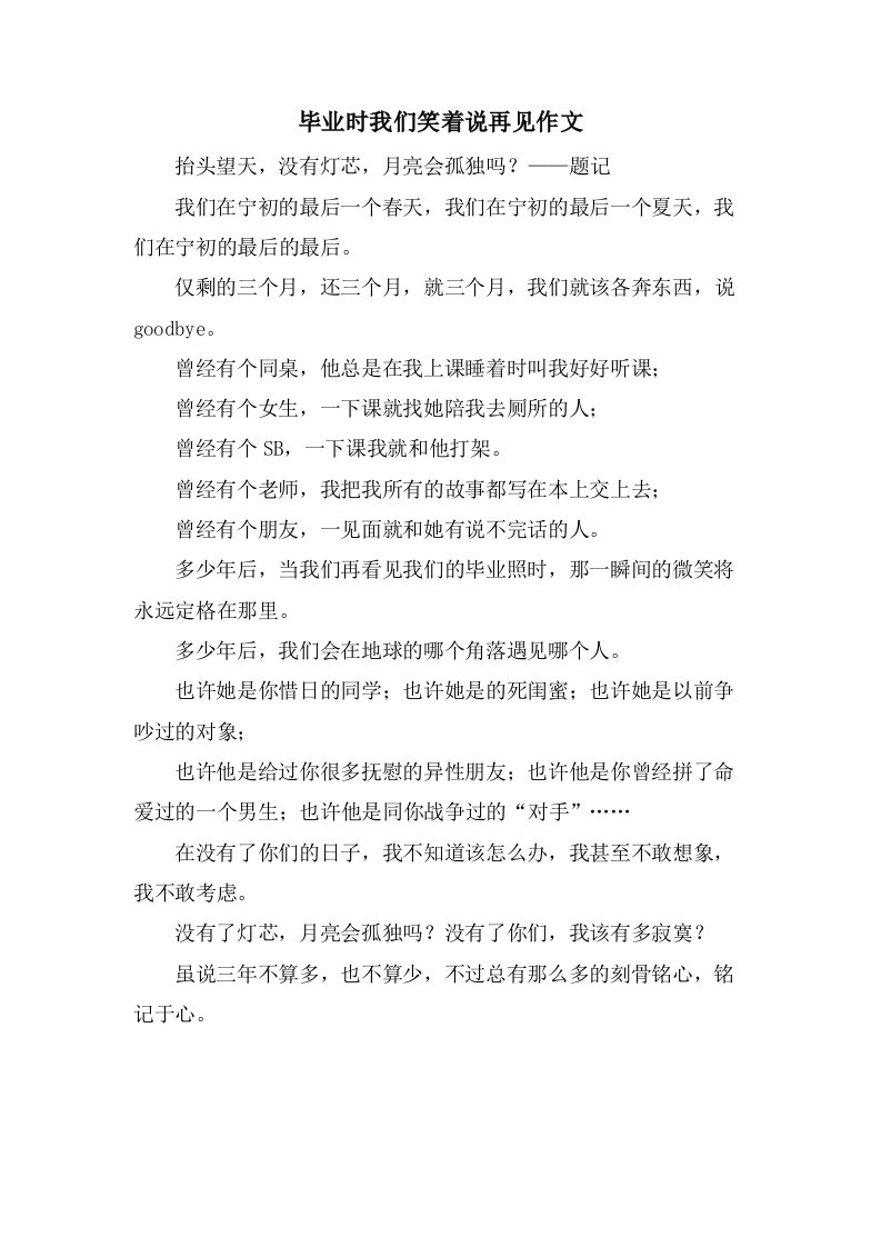 毕业时我们笑着说再见作文