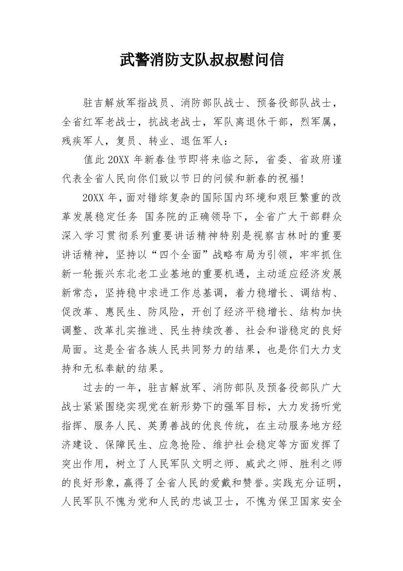 武警消防支队叔叔慰问信_1