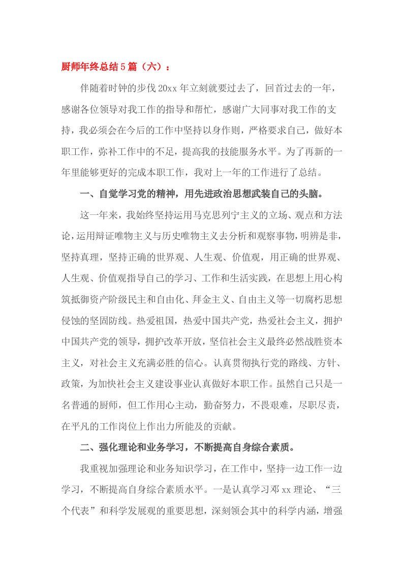 厨师年终总结5篇