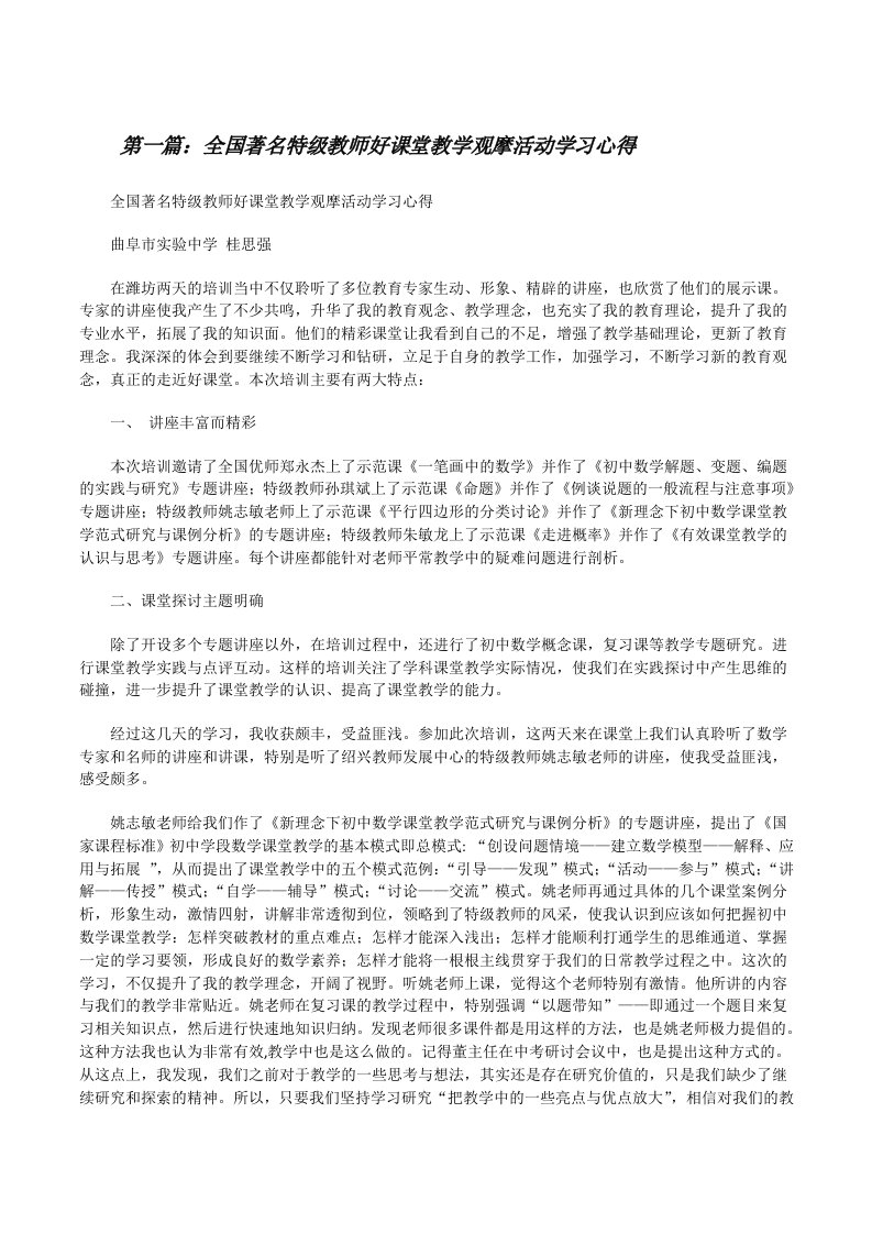 全国著名特级教师好课堂教学观摩活动学习心得[修改版]