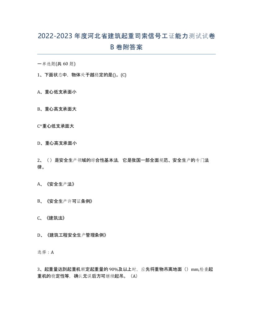 2022-2023年度河北省建筑起重司索信号工证能力测试试卷B卷附答案