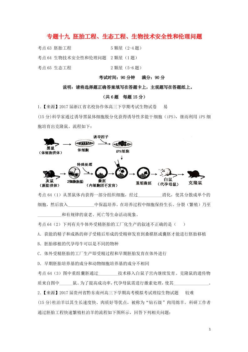 2022年高考生物二轮复习专题十九胚胎工程生态工程生物技术安全性和伦理问题练习含解析