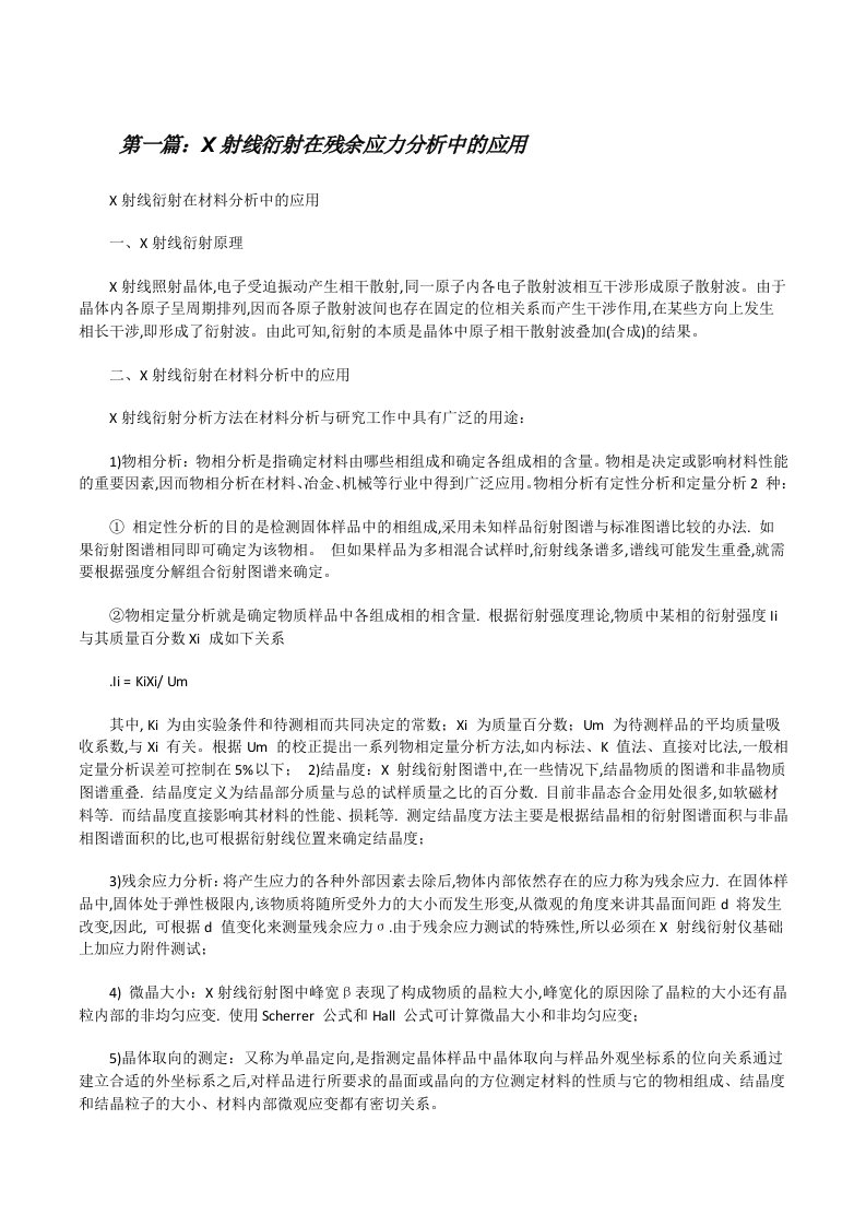 X射线衍射在残余应力分析中的应用（含5篇）[修改版]