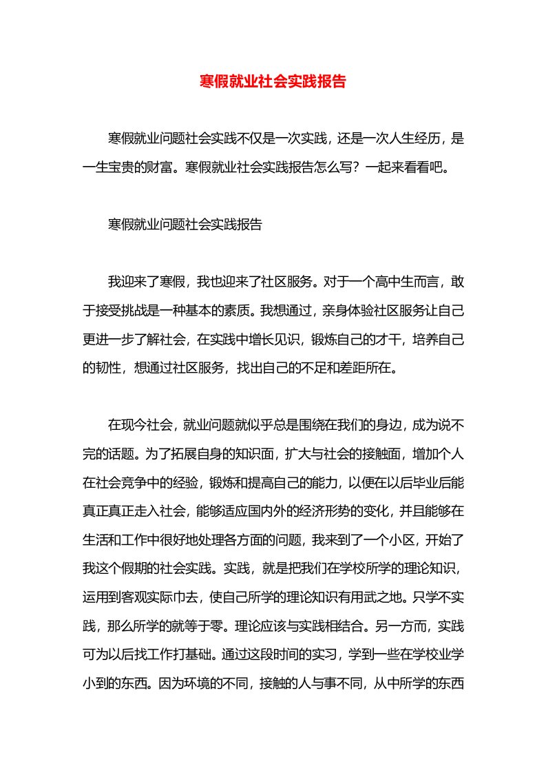 寒假就业社会实践报告