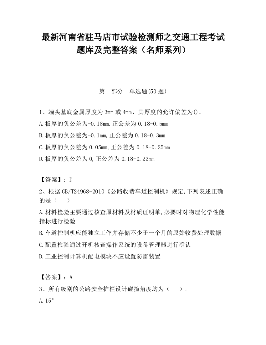 最新河南省驻马店市试验检测师之交通工程考试题库及完整答案（名师系列）