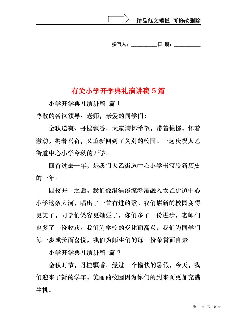 有关小学开学典礼演讲稿5篇