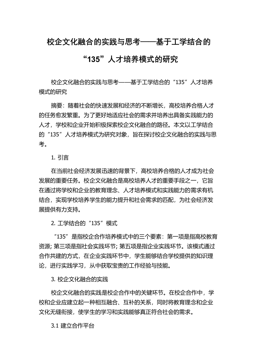 校企文化融合的实践与思考——基于工学结合的“135”人才培养模式的研究