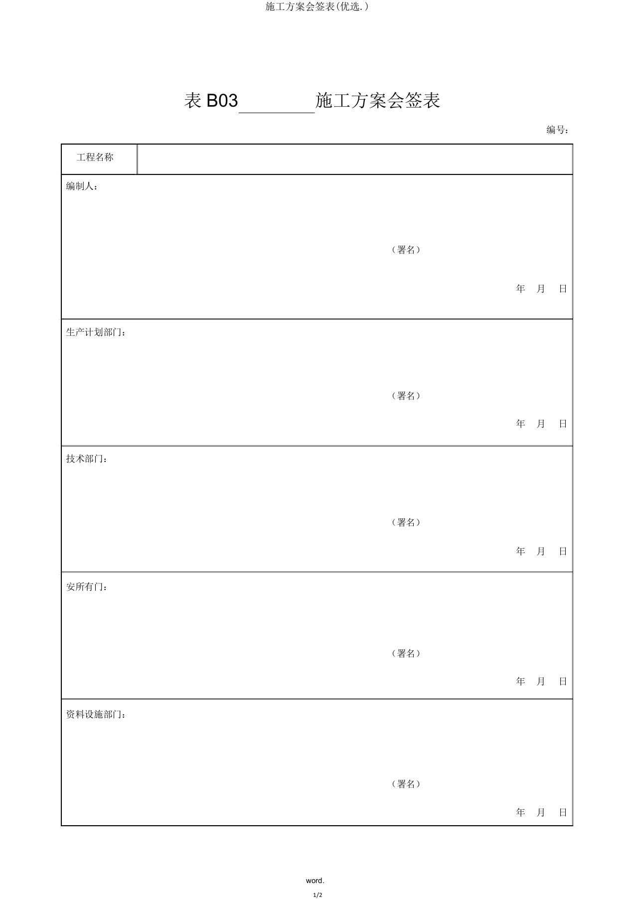 施工方案会签表